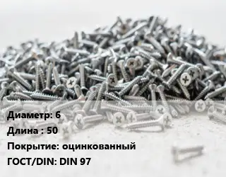 Шуруп 6х50 оцинкованный ГОСТ: DIN 97